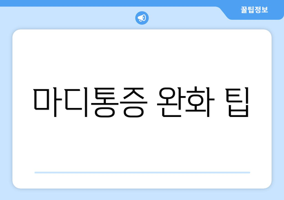 마디통증 완화 팁