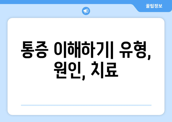 통증 이해하기| 유형, 원인, 치료