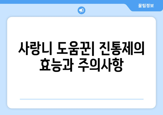 사랑니 도움꾼| 진통제의 효능과 주의사항