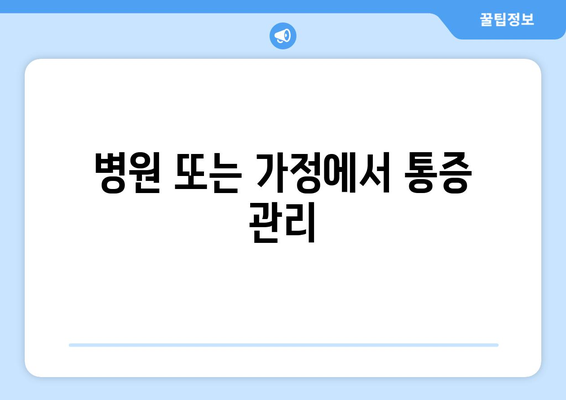병원 또는 가정에서 통증 관리