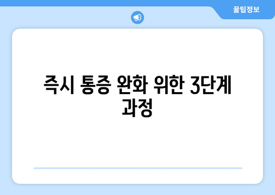 즉시 통증 완화 위한 3단계 과정