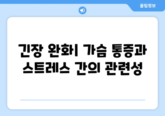 긴장 완화| 가슴 통증과 스트레스 간의 관련성