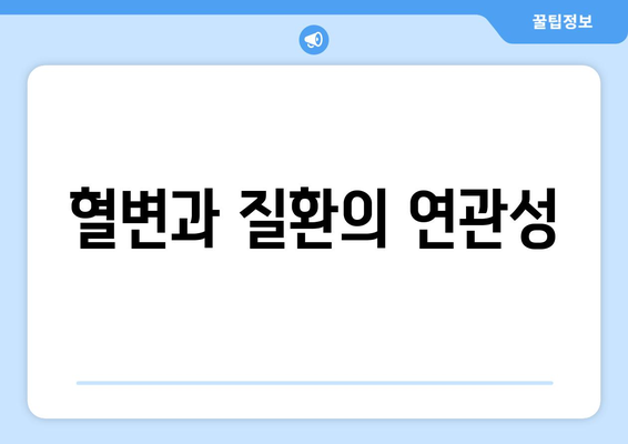 혈변과 질환의 연관성