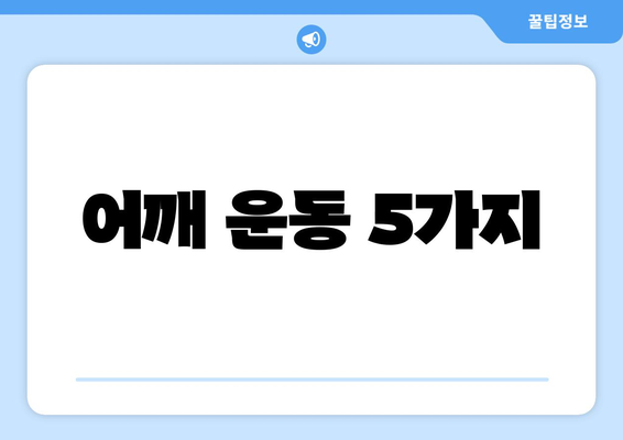 어깨 운동 5가지