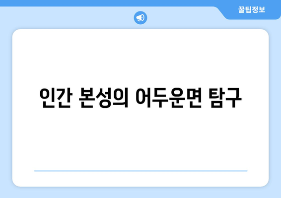 인간 본성의 어두운면 탐구