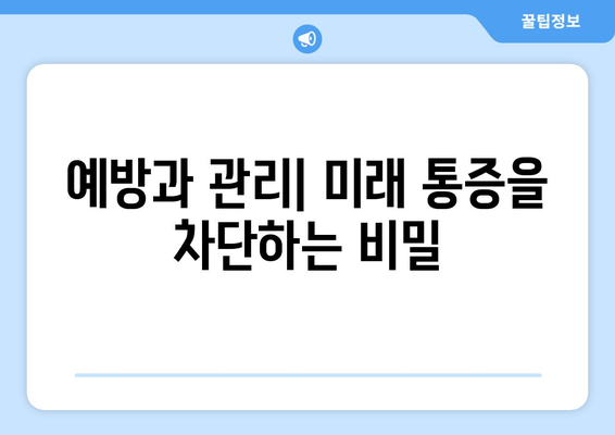 예방과 관리| 미래 통증을 차단하는 비밀