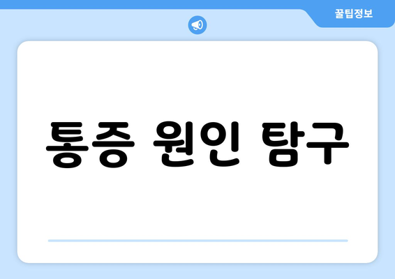 통증 원인 탐구