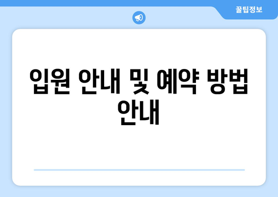입원 안내 및 예약 방법 안내