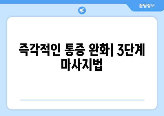 즉각적인 통증 완화| 3단계 마사지법