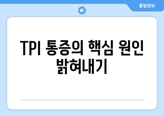 TPI 통증의 핵심 원인 밝혀내기