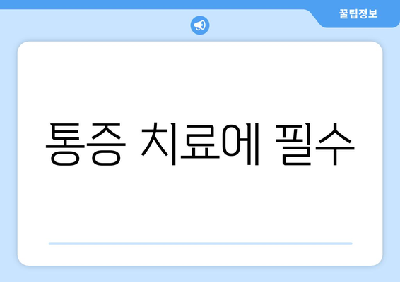 통증 치료에 필수