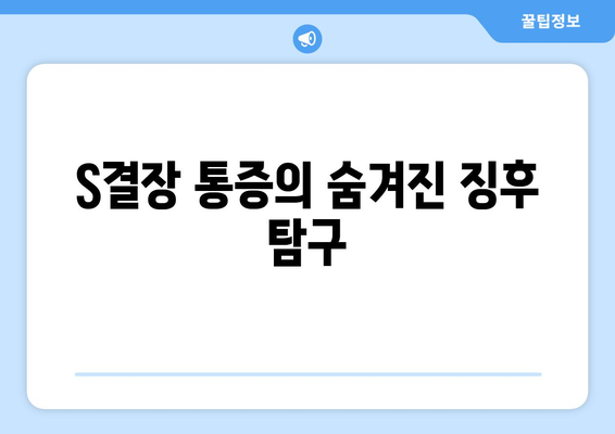 S결장 통증의 숨겨진 징후 탐구