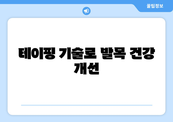 테이핑 기술로 발목 건강 개선