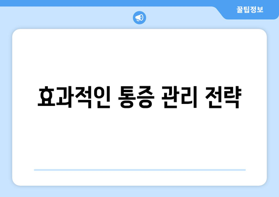 효과적인 통증 관리 전략