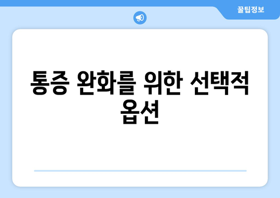 통증 완화를 위한 선택적 옵션