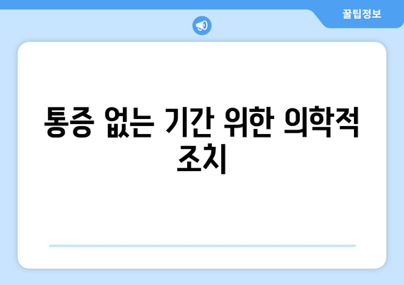 통증 없는 기간 위한 의학적 조치