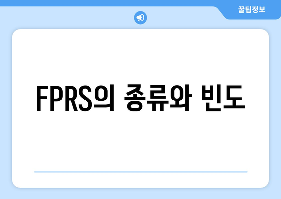 FPRS의 종류와 빈도