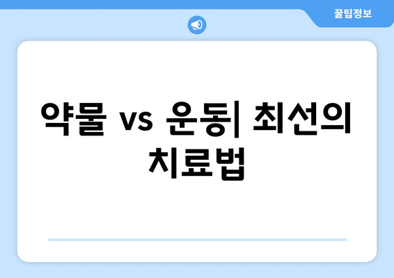 약물 vs 운동| 최선의 치료법