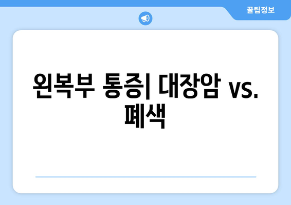 왼복부 통증| 대장암 vs. 폐색