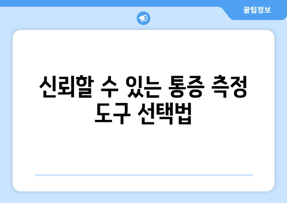 신뢰할 수 있는 통증 측정 도구 선택법