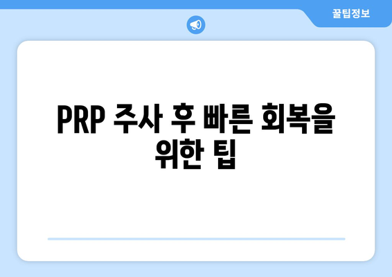 PRP 주사 후 빠른 회복을 위한 팁