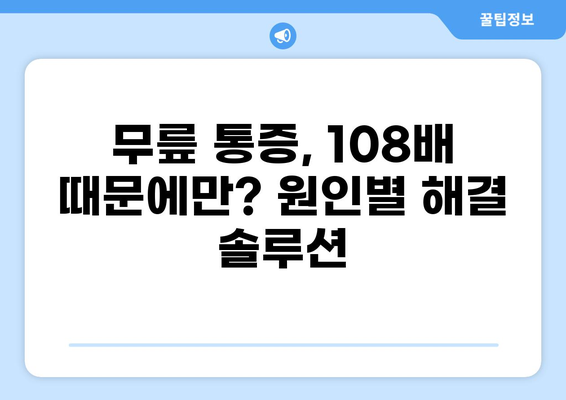 108배 무릎 통증 해결 가이드| 원인 분석부터 완화 운동까지 | 무릎 통증, 관절염, 통증 완화 운동