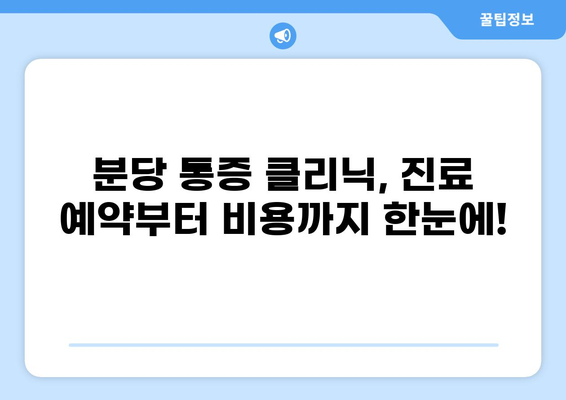 분당 통증클리닉 추천 & 비교 가이드 | 통증 치료, 병원 정보, 진료 예약