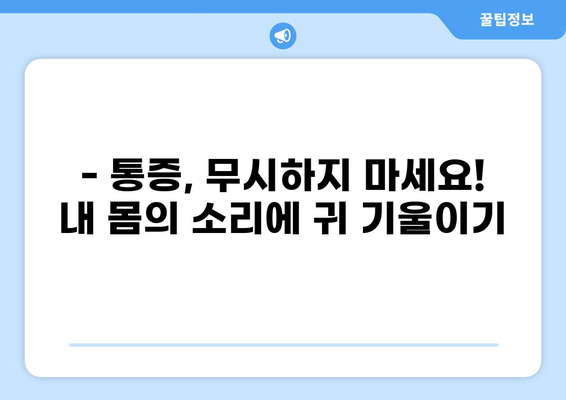 통증 위치로 알아보는 내 몸의 SOS 신호 | 통증, 건강, 자가진단, 증상