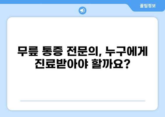 무릎 통증, 어디서 치료해야 할까요? | 무릎 통증 병원, 전문의, 치료 방법