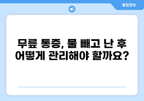 무릎 통증 물 뺀 후 관리, 제대로 알아보기| 빠른 회복 위한 5가지 단계 | 무릎 통증, 물 빼기, 회복, 관리, 재활, 운동