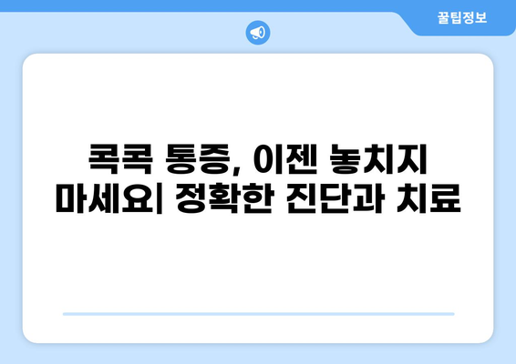 콕콕 찌르는 통증, 원인과 해결책 찾기 | 통증 원인, 증상, 치료, 예방