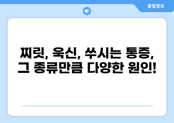 통증 증상의 종류와 원인 알아보기 | 통증, 건강, 질병, 원인, 증상, 진단