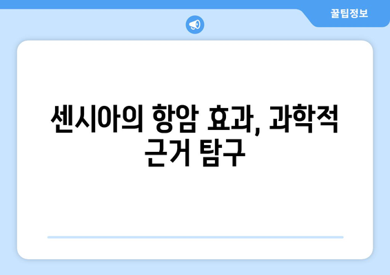 센시아의 항암 효과, 과학적 근거 탐구