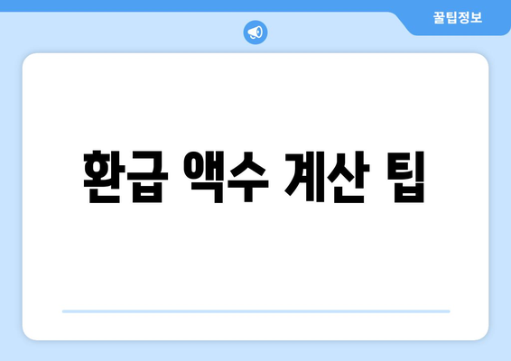 환급 액수 계산 팁