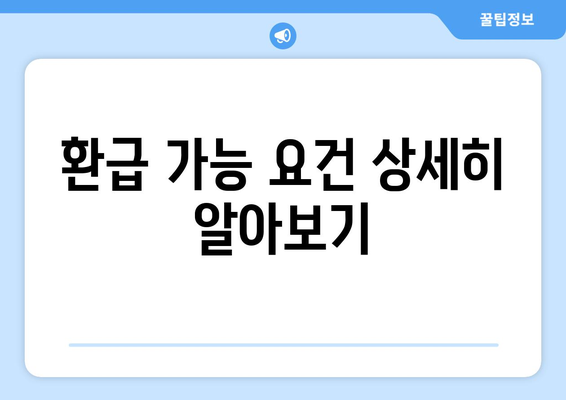 환급 가능 요건 상세히 알아보기