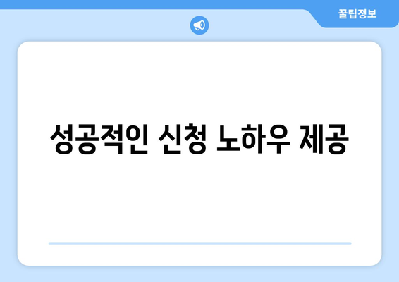 성공적인 신청 노하우 제공