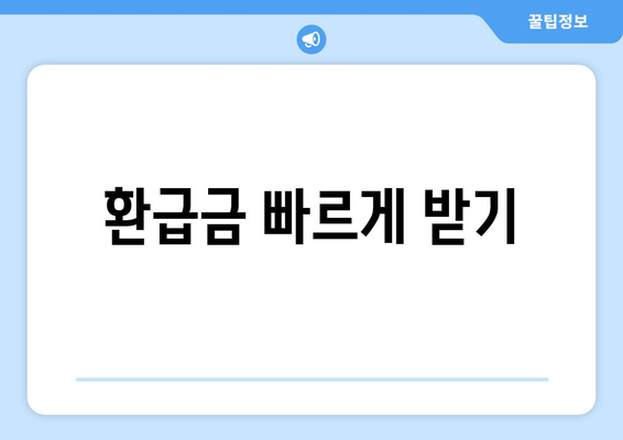 환급금 빠르게 받기