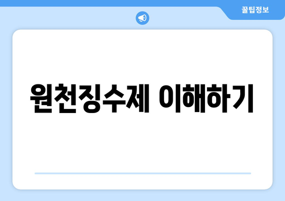 원천징수제 이해하기