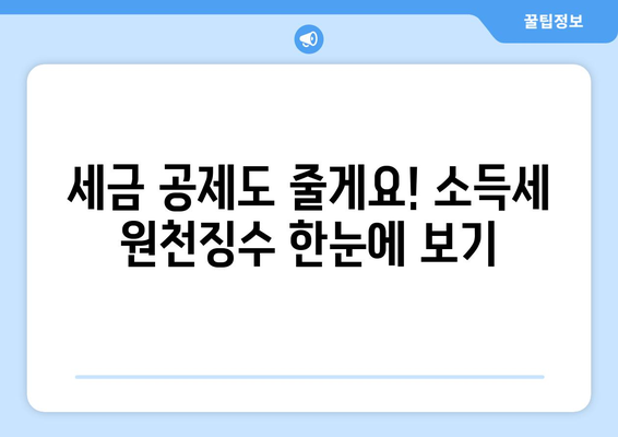 세금 공제도 줄게요! 소득세 원천징수 한눈에 보기