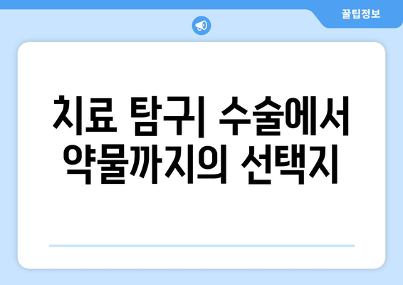 치료 탐구| 수술에서 약물까지의 선택지