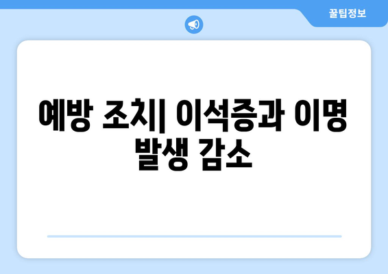 예방 조치| 이석증과 이명 발생 감소