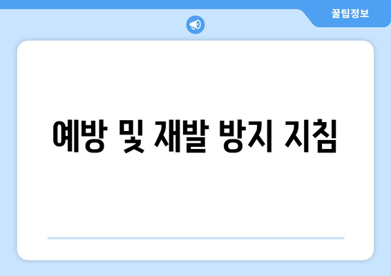 예방 및 재발 방지 지침