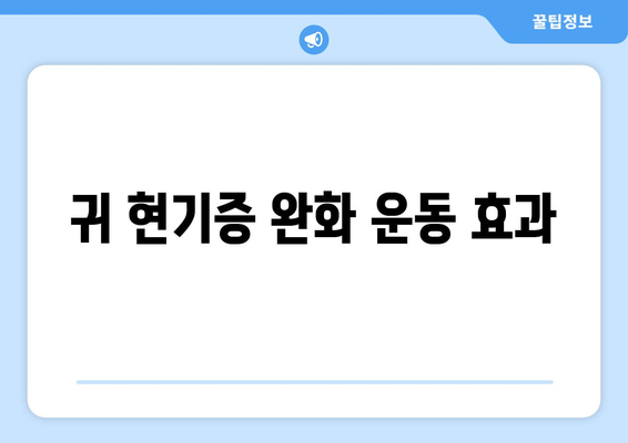 귀 현기증 완화 운동 효과