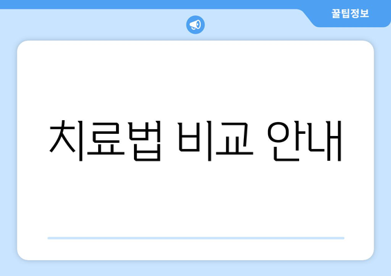 치료법 비교 안내