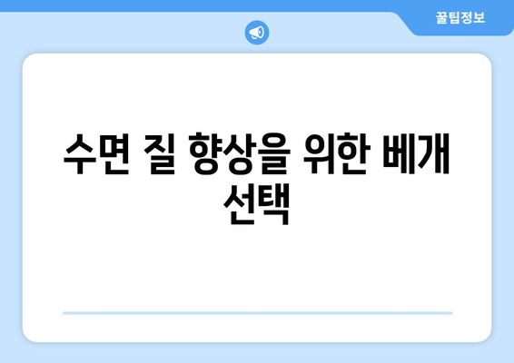 수면 질 향상을 위한 베개 선택