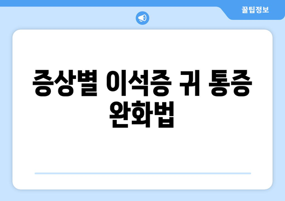 증상별 이석증 귀 통증 완화법