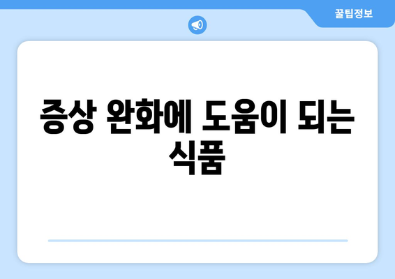 증상 완화에 도움이 되는 식품