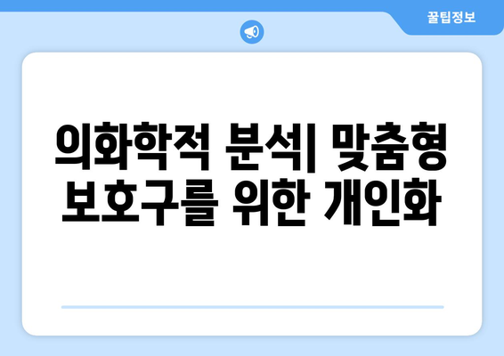 의화학적 분석| 맞춤형 보호구를 위한 개인화