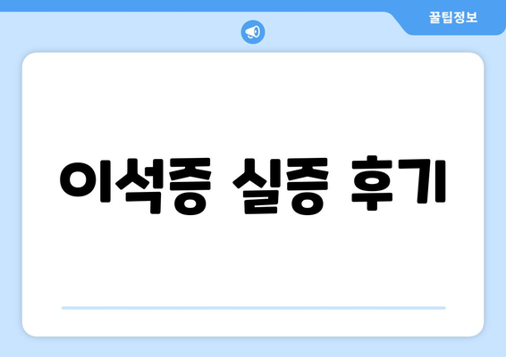 이석증 실증 후기