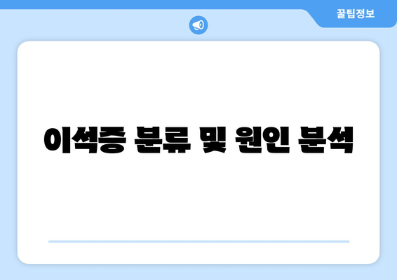 이석증 분류 및 원인 분석